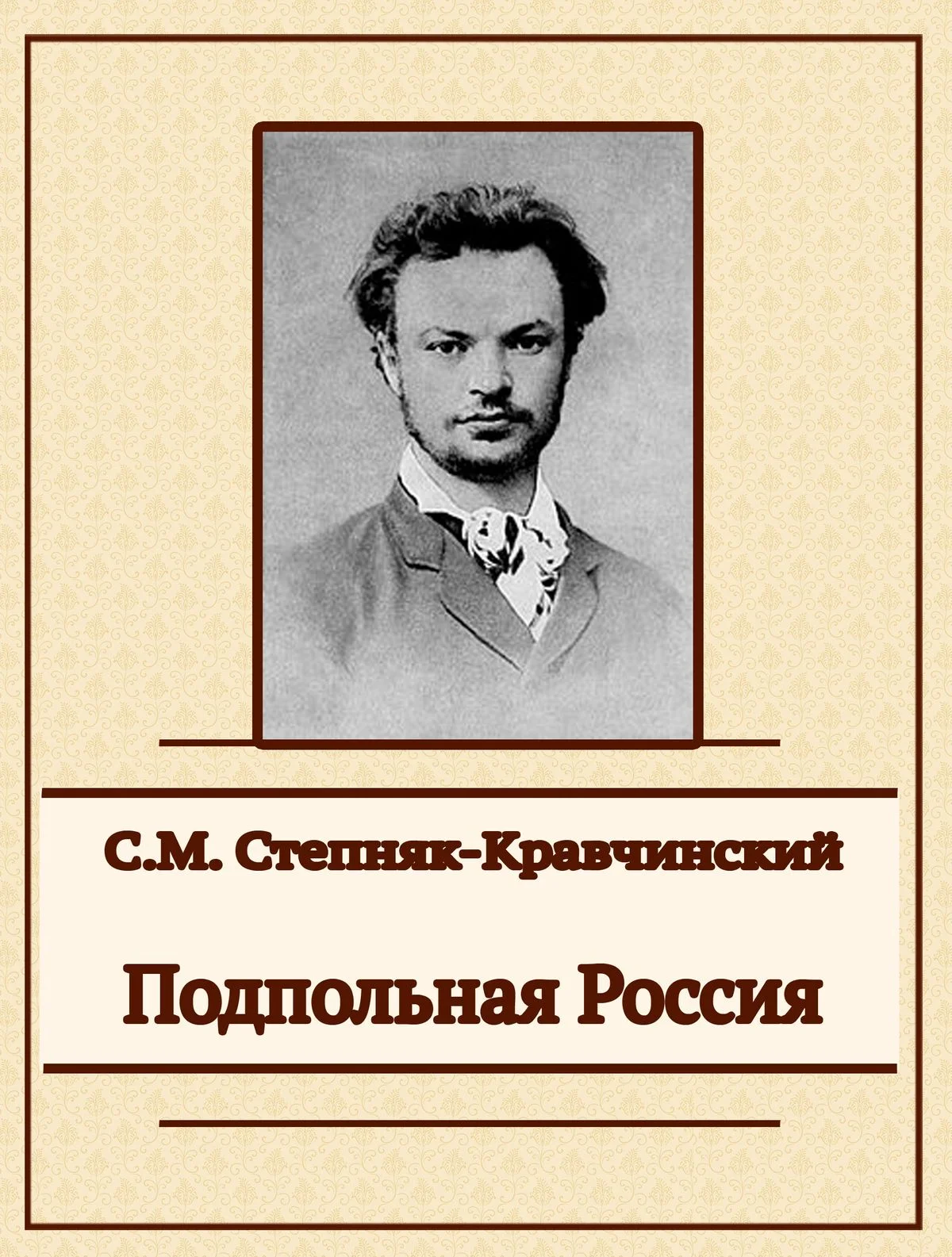 Обложка Подпольная Россия