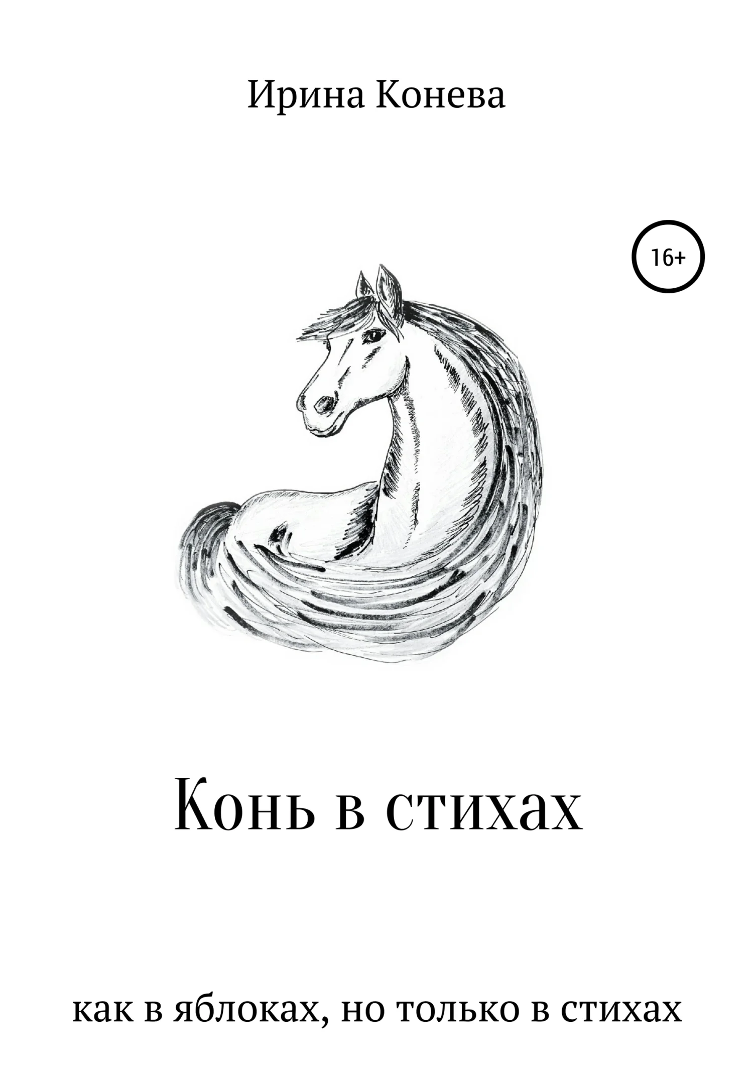 Обложка Конь в стихах