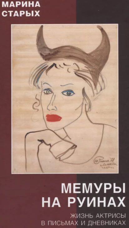 Обложка МЕМУРЫ НА РУИНАХ (Жизнь актрисы в письмах и дневниках)