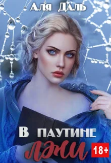 Обложка В паутине лжи