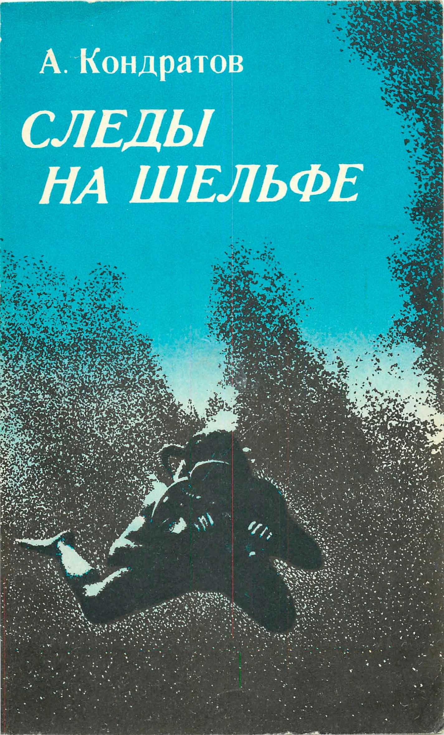 Обложка Следы — на шельфе