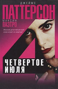 Обложка Четвертое июля