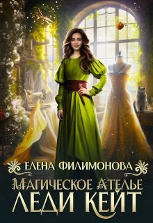 Обложка Магическое ателье леди Кейт