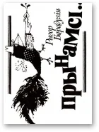 Обложка Прынамсі...