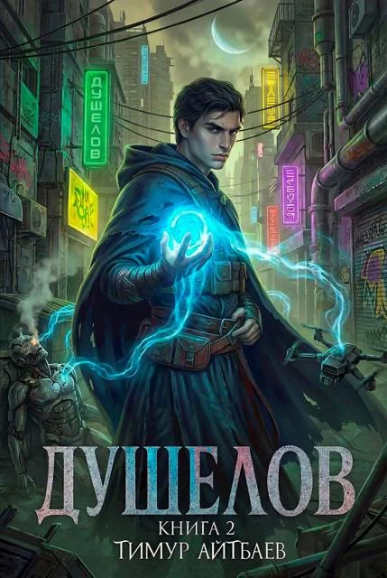 Обложка Душелов. Книга 2