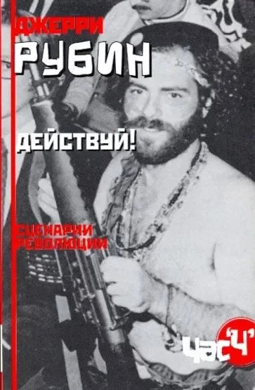Обложка Действуй! Сценарии революции