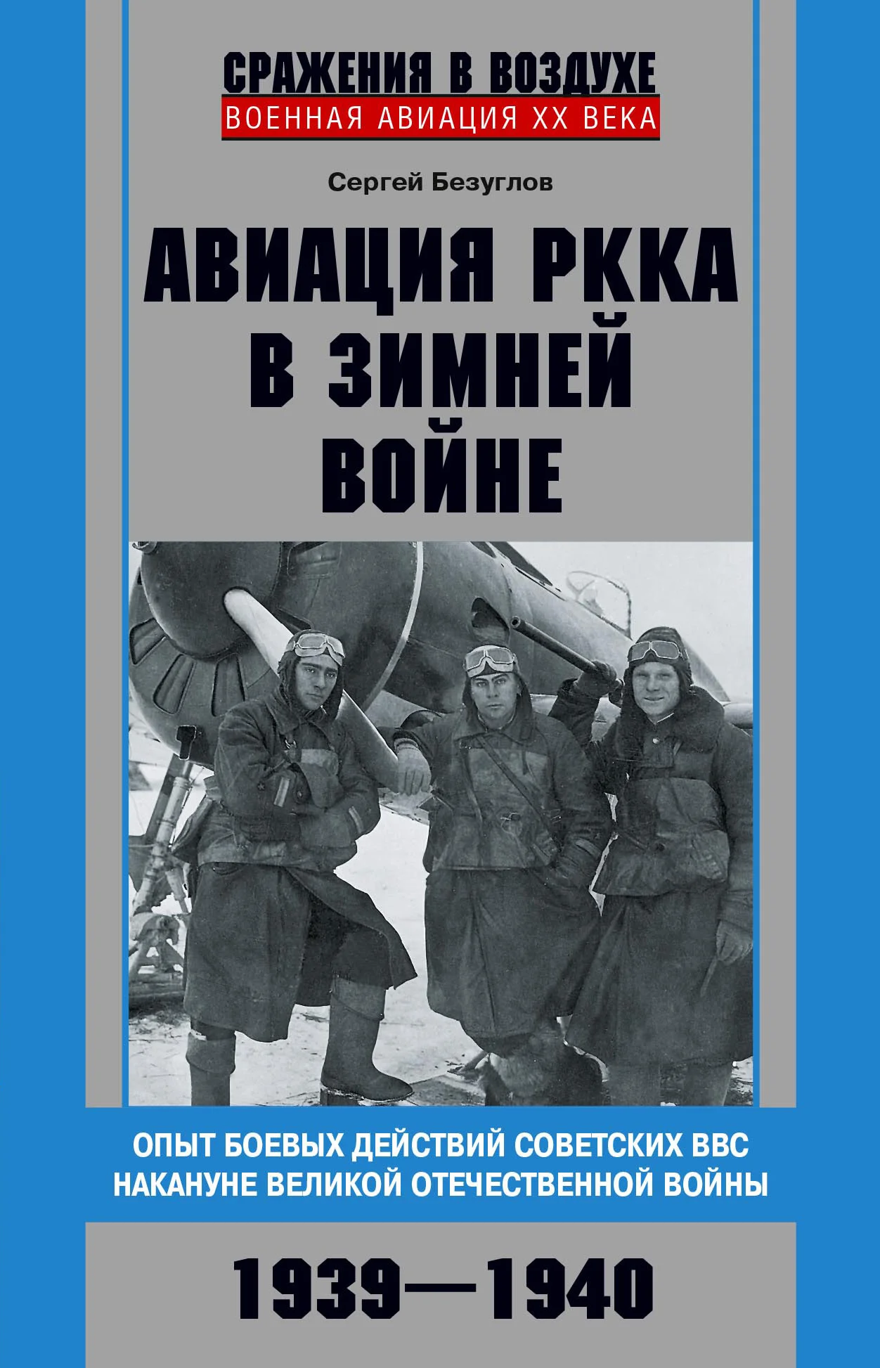Обложка Авиация РККА в Зимней войне. Опыт боевых действий советских ВВС накануне Великой Отечественной войны. 1939–1940