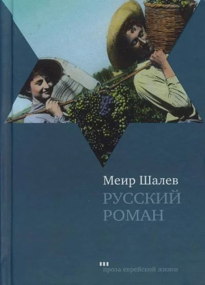 Обложка Русский роман