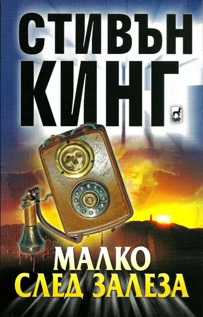 Обложка Малко след залеза