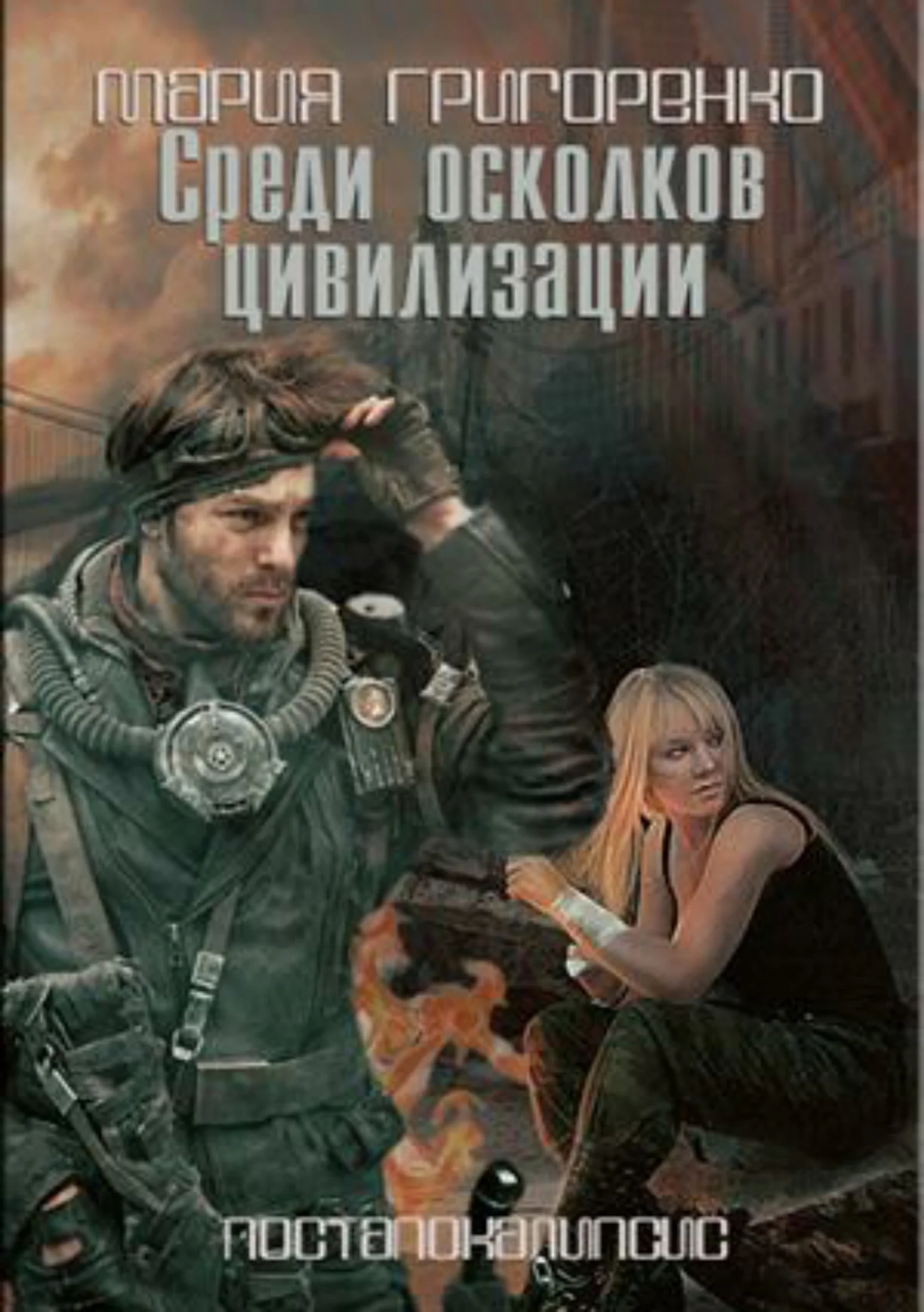 Обложка Среди осколков цивилизации