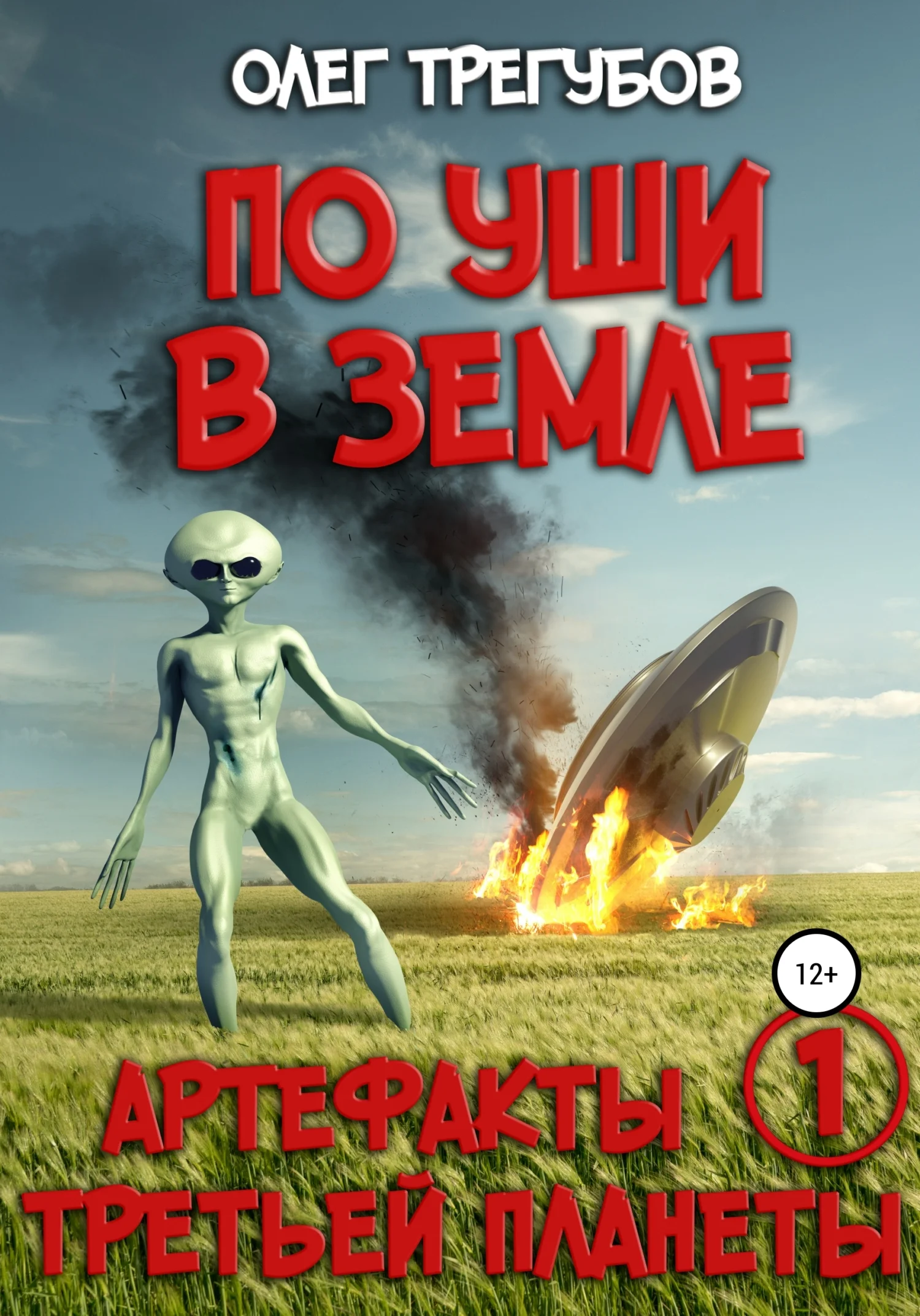 Обложка По уши в земле