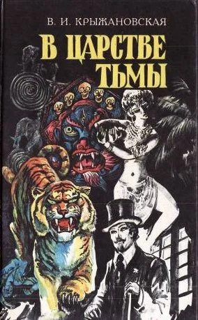 Обложка В царстве тьмы