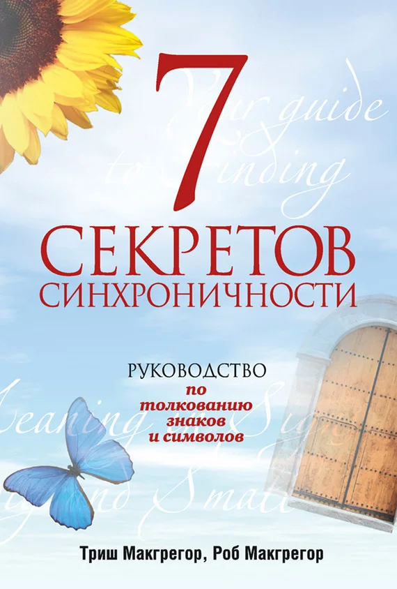 Обложка 7 секретов синхроничности. Руководство по толкованию знаков и символов