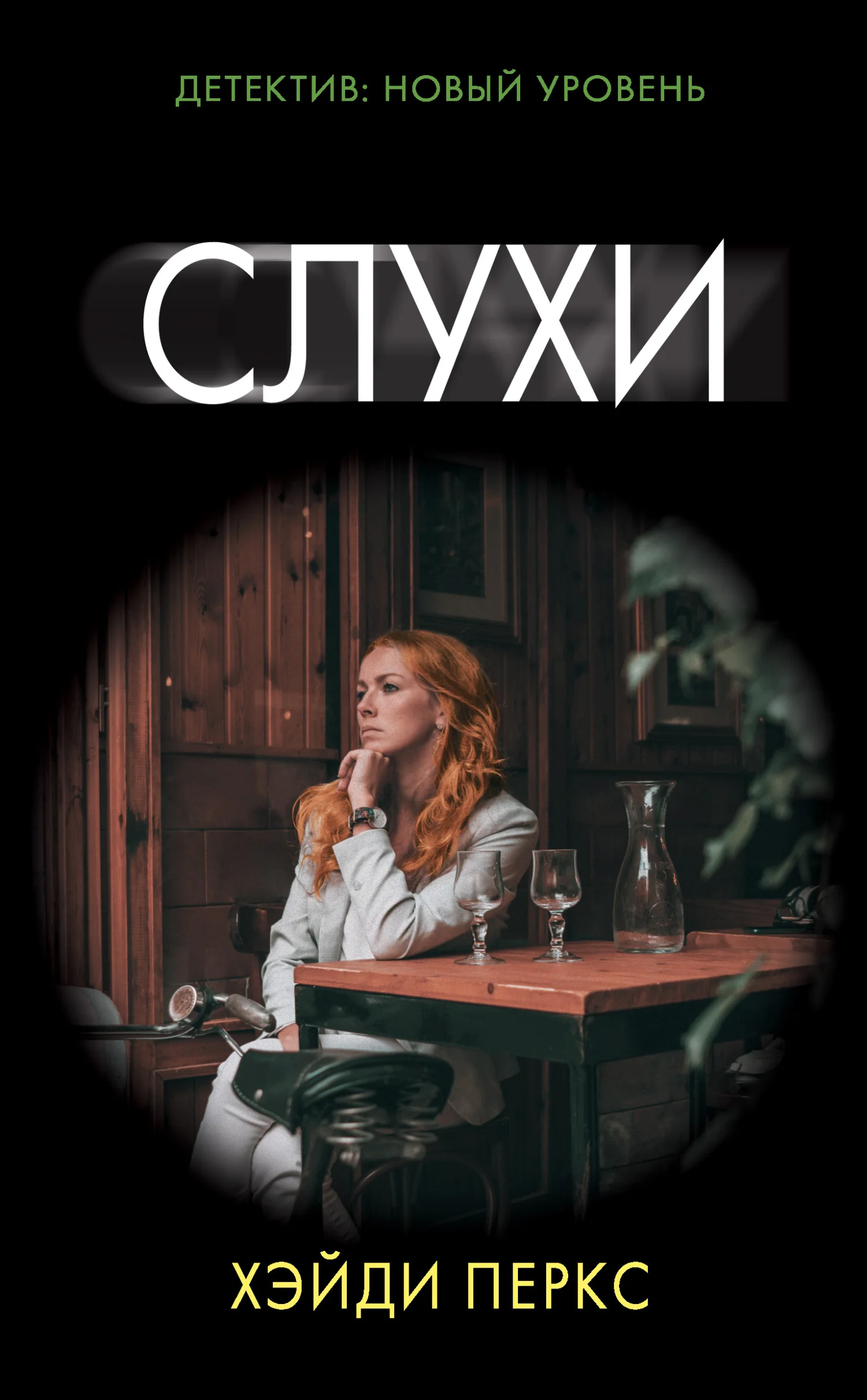 Обложка Слухи