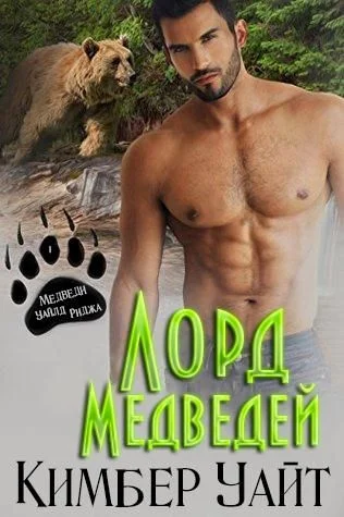 Обложка Лорд медведей