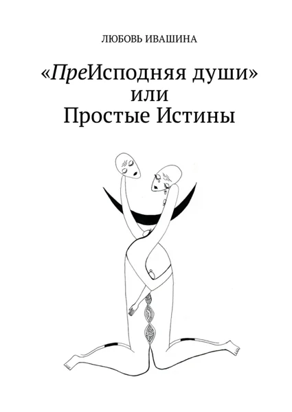 Обложка ПреИсподняя души или Простые Истины