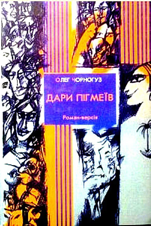 Обложка Дари пігмеїв