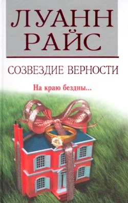 Обложка Созвездие верности