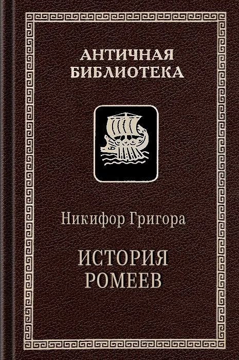 Обложка История ромеев, 1204–1359
