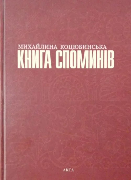 Обложка Книга Споминів