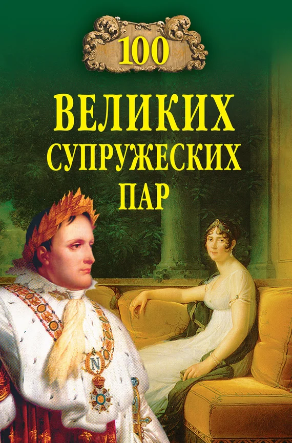 Обложка 100 великих супружеских пар
