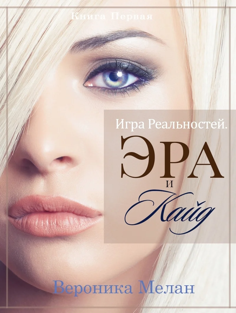 Обложка Игра Реальностей. Эра и Кайд. Книга 1