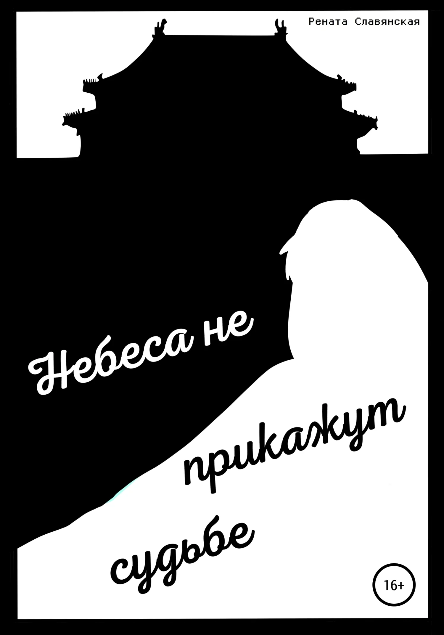 Обложка Небеса не прикажут судьбе