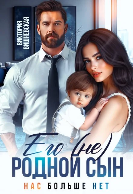 Обложка Его (не) родной сын. Нас больше нет