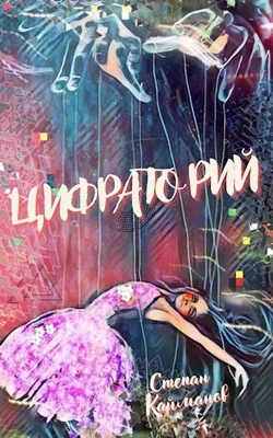 Обложка Цифраторий