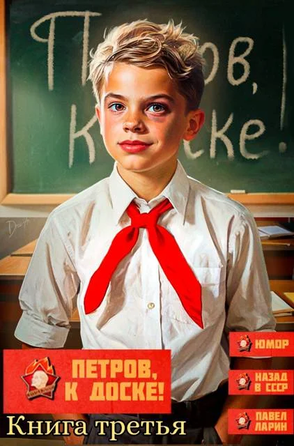 Обложка Петров, к доске! Книга третья