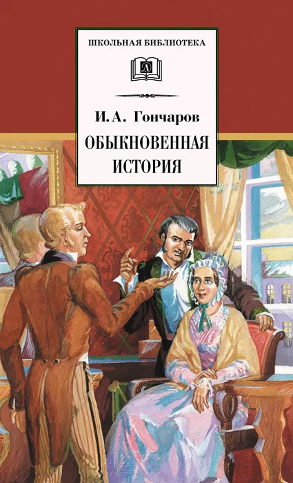 Обложка Обыкновенная история