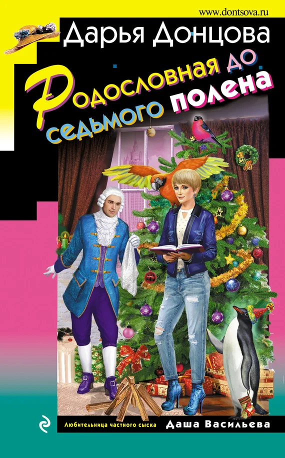 Обложка Родословная до седьмого полена