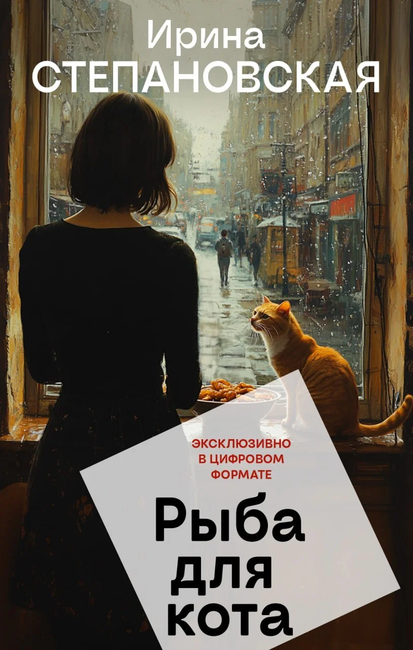 Обложка Рыба для кота