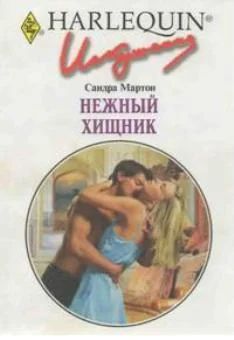 Обложка Нежный хищник
