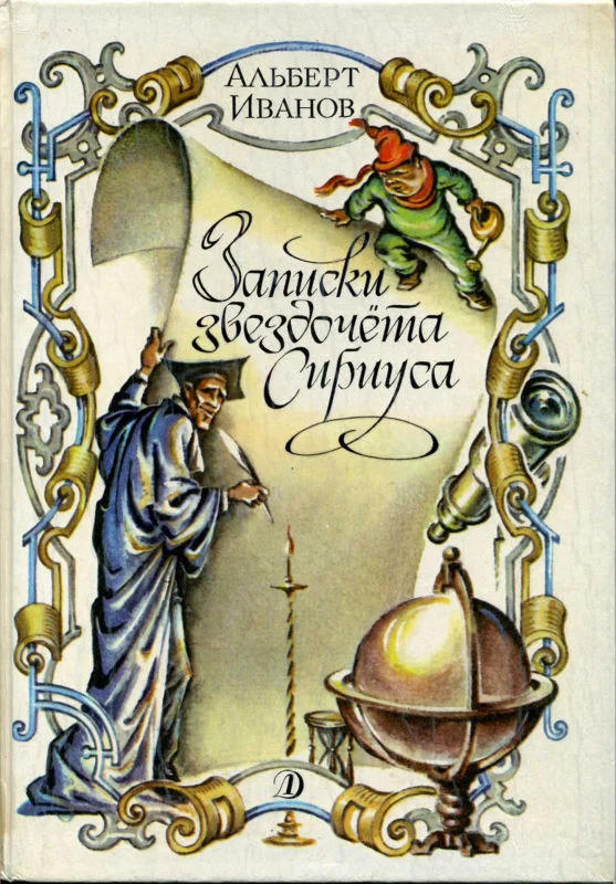 Обложка Записки звездочёта Сириуса