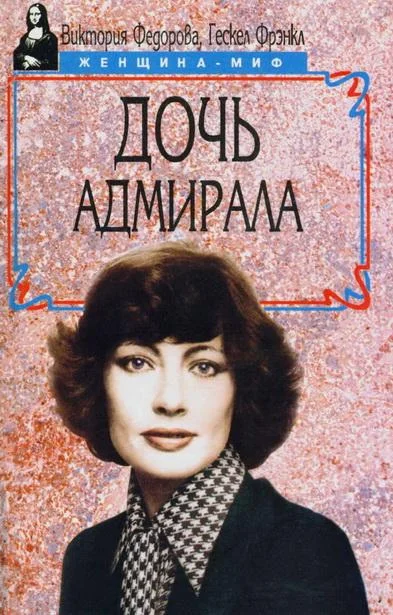 Обложка Дочь адмирала