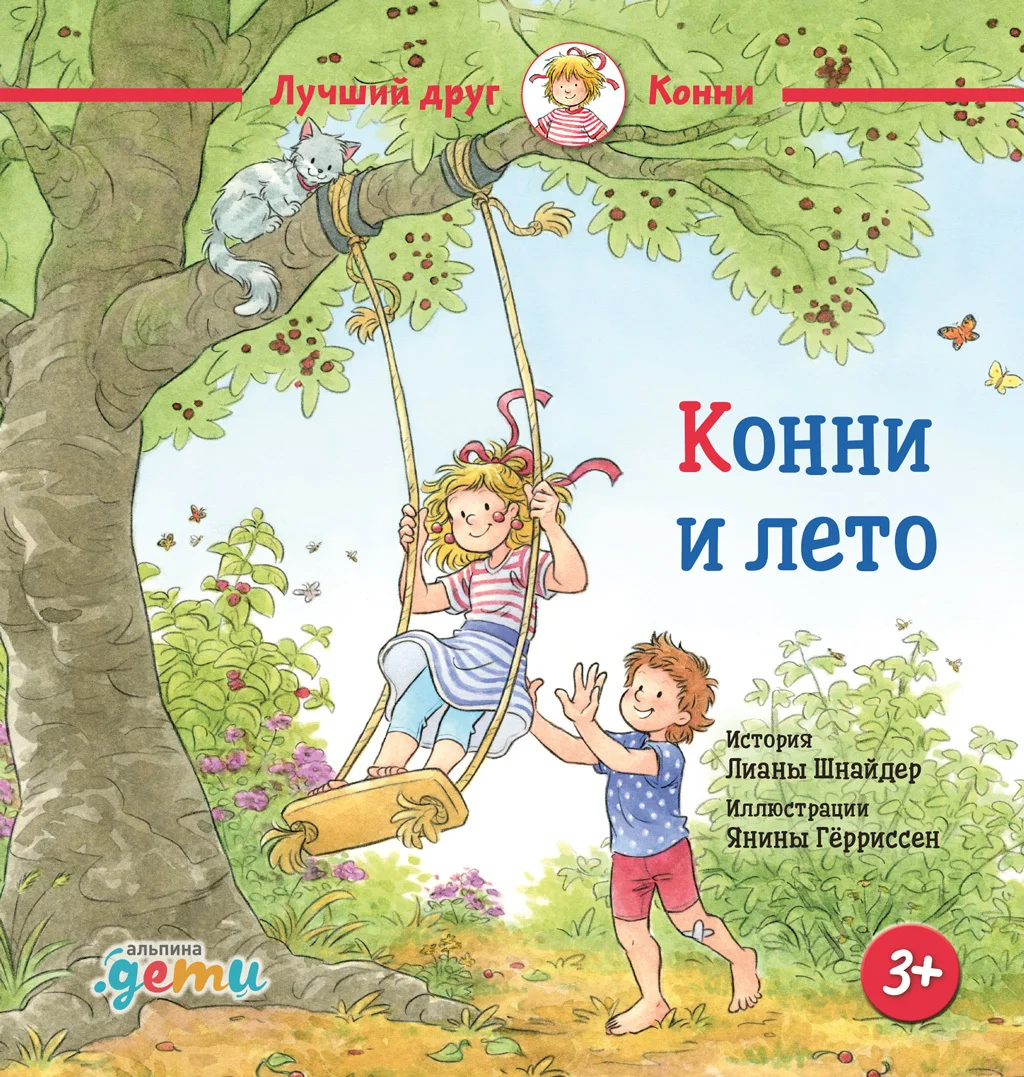 Обложка Конни и лето