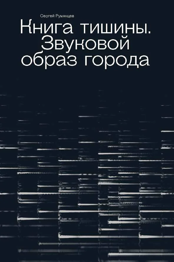 Обложка Книга тишины. Звуковой образ города