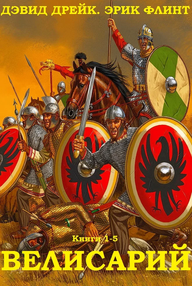 Обложка Велисарий. Книги 1-5