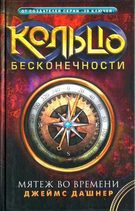 Обложка Мятеж во времени