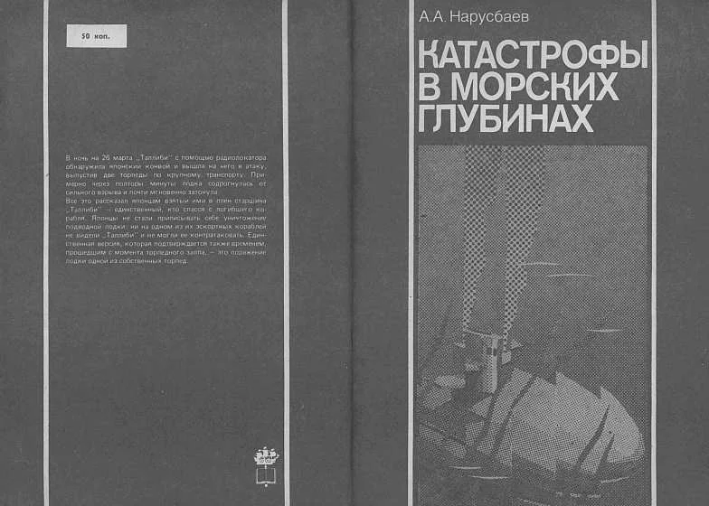 Обложка Катастрофы в морских глубинах