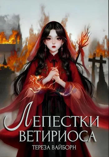 Обложка Лепестки Ветириоса