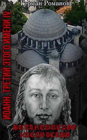 Обложка Византийское наследство