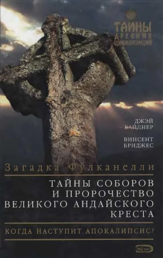 Обложка Тайны соборов и пророчество великого Андайского креста