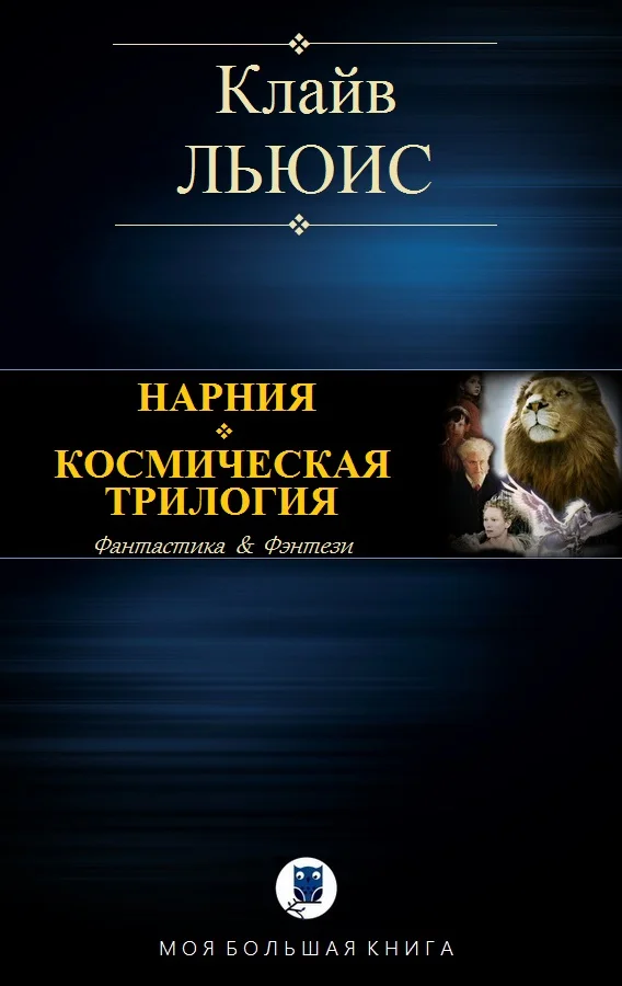 Обложка Нарния. Космическая трилогия