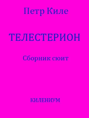 Обложка Телестерион [Сборник сюит]