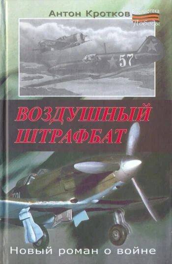 Обложка Воздушный штрафбат