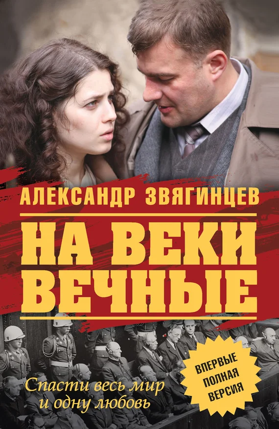 Обложка На веки вечные