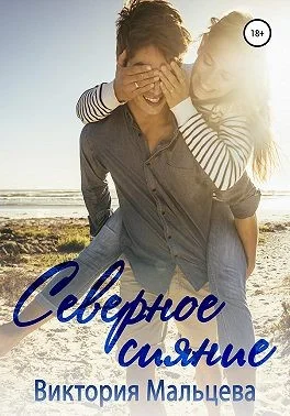 Обложка Северное сияние