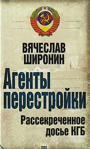 Обложка Агенты перестройки. Рассекреченное досье КГБ